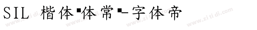 SIL 楷体简体常规字体转换